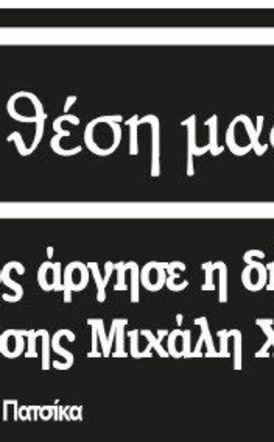 Μήπως άργησε η δήλωση παραίτησης Μιχάλη Χαλκίδη;