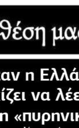 Όταν η Ελλάδα αρχίζει να λέει τη λέξη «πυρηνική»!