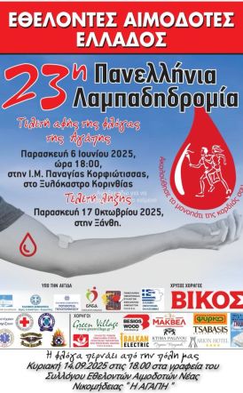 Στην 23η λαμπαδηδρομία, οι εθελοντές αιμοδότες της ΑΓΑΠΗΣ