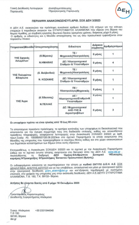 Πρόσληψη 12 ατόμων για την κάλυψη εποχικών αναγκών  της ΔΕΗ Α.Ε. για το Συγκρότημα Αλιάκμονα
