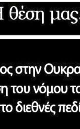 Σχολίασαν στο facebook Για τον πόλεμο στην Ουκρανία και το νόμο του ισχυρού