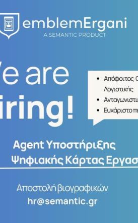 Θέση εργασίας: Agent Υποστήριξης Ψηφιακής Κάρτας Εργασίας