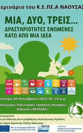 Συνδιοργάνωση επιμορφωτικού σεμιναρίου ΚΕΠΕΑ ΝΑΟΥΣΑΣ & Δ/ΝΣΗ Δ/ΘΜΙΑΣ ΗΜΑΘΙΑΣ