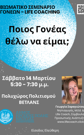 «Ποιος γονέας θέλω να είμαι;»:  Βιωματικό Σεμινάριο Γονέων στη Νάουσα 