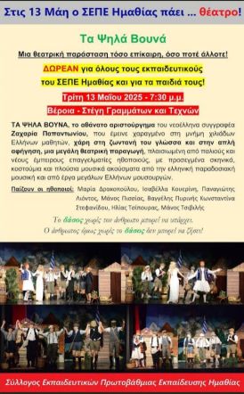 Στις 13 Μάη ο ΣΕΠΕ Ημαθίας πάει… θέατρο!