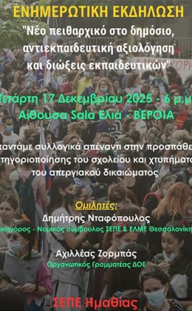 Την Τετάρτη 17 Δεκεμβρίου στη Βέροια ΣΕΠΕ Ημαθίας: Ενημερωτική εκδήλωση για νέο πειθαρχικό, αξιολόγηση  και διώξεις εκπαιδευτικών”