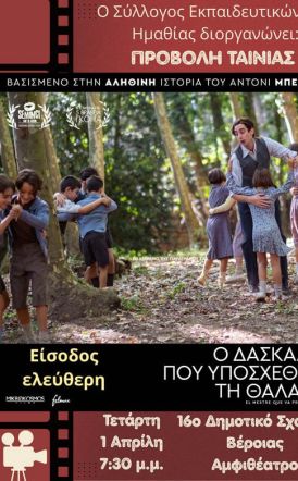 Τετάρτη 1 Απριλίου:  Η ταινία “Ο δάσκαλος που υποσχέθηκε τη θάλασσα” στο αμφιθέατρο του 16ου Δημοτικού Σχολείου Βέροιας 