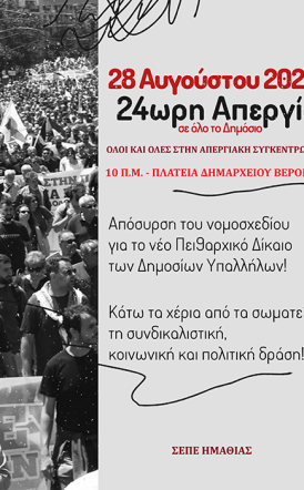 Πέμπτη 28 Αυγούστου 2025 ΝΤ ΑΔΕΔΥ ΗΜΑΘΙΑΣ και ΣΕΠΕ: Κάλεσμα στην απεργιακή συγκέντρωση της Πλατείας Δημαρχείου στη Βέροια
