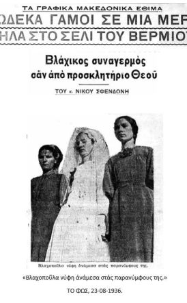 Τὰ γραφικὰ μακεδονικὰ ἔθιμα(Α΄μέρος)          Δώδεκα γάμοι σὲ μιὰ μέρα ψηλὰ στὸ Σέλι τοῦ Βερμίου! Βλάχικος συναγερμὸς σἄν ἀπὸ προσκλητήριο Θεοῦ Τοῦ κ. Νίκου Σφενδόνη