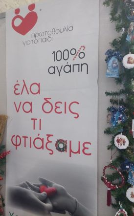 Το Χριστουγεννιάτικο Παζάρι  της «Πρωτοβουλίας για το Παιδί»  άνοιξε τις πόρτες του!