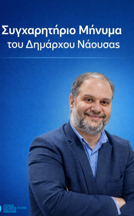 Συγχαρητήριο μήνυμα του Νίκου Κουτσογιάννη στον ΦΑΣ Νάουσα και τον Ζαφειράκη Νάουσας