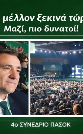 Δήλωση για το  4ο Συνέδριο του ΠΑΣΟΚ