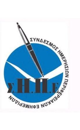 ΣΥΝΔΕΣΜΟΣ ΗΜΕΡΗΣΙΩΝ  ΠΕΡΙΦΕΡΕΙΑΚΩΝ ΕΦΗΜΕΡΙΔΩΝ Απαράδεκτος και πρωτοφανής  αποκλεισμός των περιφερειακών ΜΜΕ από την  συνέντευξη Τύπου   του Πρωθυπουργού στη ΔΕΘ