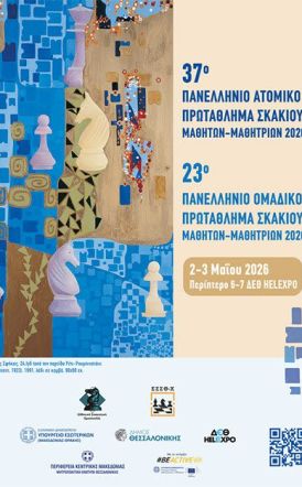 ΠΑΝΕΛΛΗΝΙΑ  ΜΑΘΗΤΙΚΑ  ΠΡΩΤΑΘΛΗΜΑΤΑ ΣΚΑΚΙΟΥ 2026,  ΘΕΣΣΑΛΟΝΙΚΗ 2 & 3 ΜΑΪΟΥ