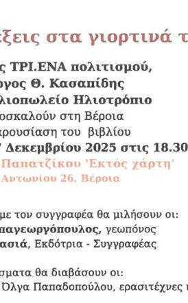 Παρουσίαση βιβλίου του Γιώργου Κασαπίδη “Τέσσερις λέξεις στα  γιορτινά τους φορεμένες”