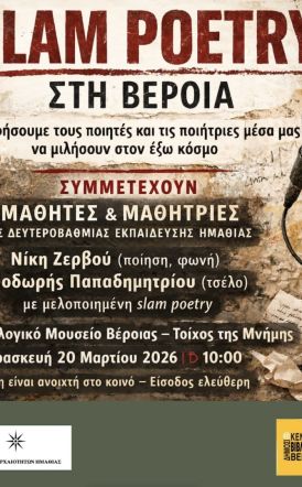 Την Παρασκευή 20 Μαρτίου στο Αρχαιολογικό Μουσείο   Slam Poetry στη Βέροια: Οι φωνές των νέων παίρνουν τον λόγο, στον Τοίχο της Μνήμης
