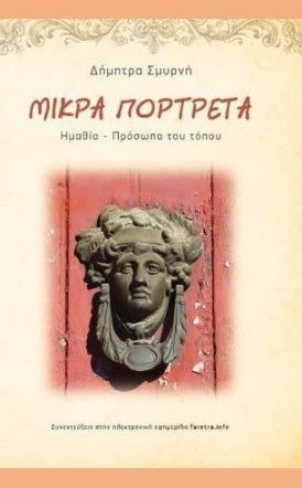 ΠΟΛΙΤΙΣΜΟΣ  ΣΤΗΝ ΗΜΑΘΙΑ ΜΕ ΚΑΙ ΧΩΡΙΣ ΤΗΝ ΔΗΜΗΤΡΑ ΣΜΥΡΝΗ (Με αφορμή την έκδοση των ΜΙΚΡΩΝ ΠΟΡΤΡΕΤΩΝ)