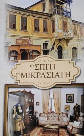ΕΚΠΟΛΙΤΙΣΤΙΚΟΣ ΣΥΛΛΟΓΟΣ ΜΙΚΡΑΣΙΑΤΩΝ ΗΜΑΘΙΑΣ  Κυριακή 11 Ιανουαρίου η κοπή της Βασιλειόπιτας 