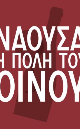 «Νάουσα, Πόλη του Οίνου 2026» Η Νάουσα γιορτάζει το Ξινόμαυρο και ανοίγει την πόλη, τα οινοποιεία και τα ποτήρια της. 16–18 Ιανουαρίου 2026, Νάουσα