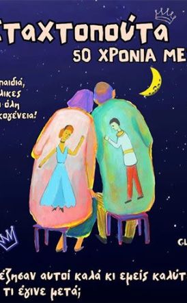 ΚΥΡΙΑΚΗ 28 ΣΕΠΤΕΜΒΡΙΟΥ  Η «Σταχτοπούτα, 50 χρόνια μετά», στο Χώρο Τεχνών Βέροιας