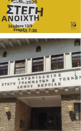 ΣΑΒΒΑΤΟ 13 ΣΕΠΤΕΜΒΡΙΟΥ  «Στέγη Ανοιχτή» για όλους, με παρουσίαση Τμημάτων για τη νέα εκπαιδευτική περίοδο 2025-2026