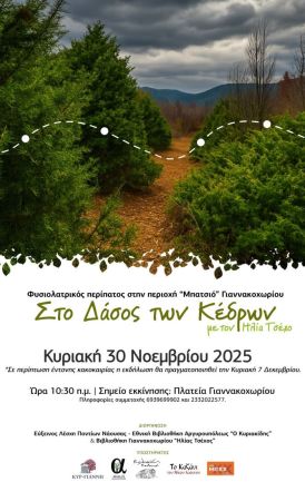 Εύξεινος Λέσχη Ποντίων Νάουσας: Θεματική περιπατητική διαδρομή στο Δάσος των Κέδρων