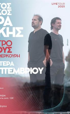 ΔΕΥΤΕΡΑ 1 ΣΕΠΤΕΜΒΡΙΟΥ  Γιώργος και Νίκος Στρατάκης Live, στο Θέατρο Άλσους