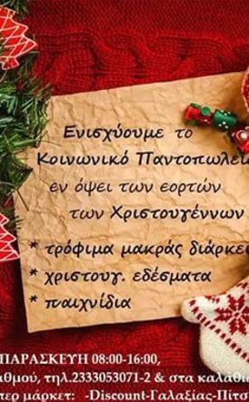 Συγκέντρωση τροφίμων από το Κοινωνικό Παντοπωλείο του Δήμου Αλεξάνδρειας ενόψει των εορτών των Χριστουγέννων