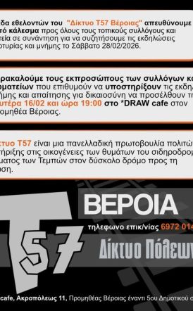 Δίκτυο T57 Βέροιας:  Κάλεσμα συλλόγων και τοπικών σωματείων για τον συντονισμό κοινών εκδηλώσεων μνήμης στα θύματα των Τεμπών