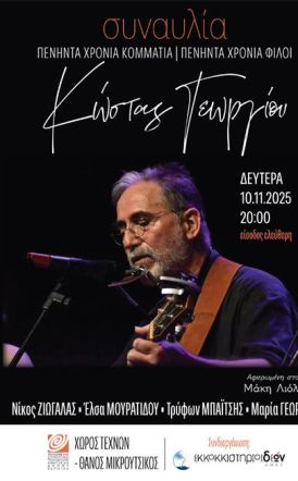 ΔΕΥΤΕΡΑ 10 ΝΟΕΜΒΡΙΟΥ 2025  «50 χρόνια κομμάτια – 50 χρόνια φίλοι»: Συναυλία του Κώστα Γεωργίου, στον Χώρο Τεχνών Βέροιας  Με Νίκο Ζιώγαλα, Έλσα Μουρατίδου, Τρύφωνα Μπάϊτση, Μαρία Γεωργίου