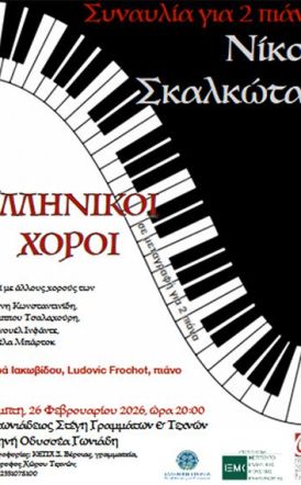 Την Πέμπτη 26 Φεβρουαρίου  Συναυλία για 2 πιάνα, με ελληνικούς χορούς του Νίκου Σκαλκώτα, στη Στέγη