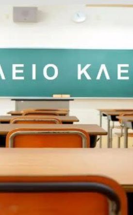 Τετάρτη 11/2: Διακοπή λειτουργίας σχολικών μονάδων στην κοινότητα Καβασίλων