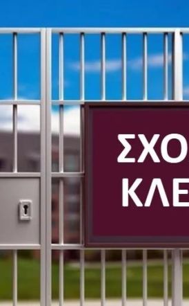 Κλειστό αύριο 20 και μεθαύριο 21 Νοεμβρίου το Δημοτικό Σχολείο Κορυφής λόγω απεντόμωσης
