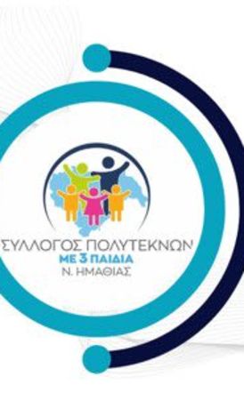 Την Τετάρτη 2 Ιουλίου Γενική Συνέλευση και Εκλογές του Συλλόγου Πολυτέκνων με 3 παιδιά Ν. Ημαθίας