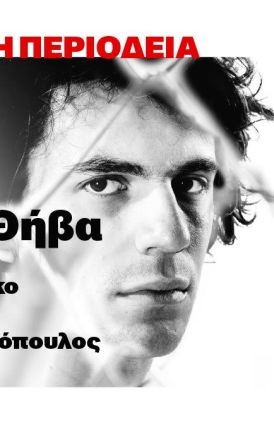 Κυριακή 13 Ιουλίου στο Θέατρο Άλσους Μελίνα Μερκούρη: Μια άλλη Θήβα  (Tebas Land)  του Σέρχιο Μπλάνκο