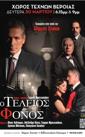 ΔΕΥΤΕΡΑ 30 ΜΑΡΤΙΟΥ  «Ο Τέλειος Φόνος» του Φρέντερικ Νοτ, με διπλή παράσταση στον Χώρο Τεχνών Βέροιας  -Σημεία προπώλησης εισιτηρίων