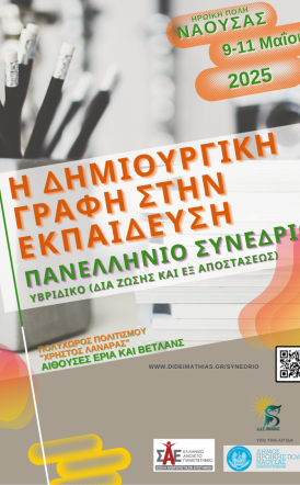 9-11 Μαΐου στη Νάουσα: Πανελλήνιο  Επιστημονικό  Συνέδριο για την δημιουργική γραφή στην Εκπαίδευση