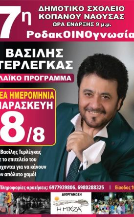 7η ΡοδακΟΙνογνωσία Την Παρασκευή 8 Αυγούστου ο Βασίλης Τερλέγκας στο Δημοτικό Σχολείο Κοπανού