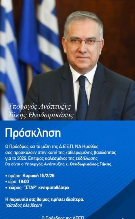 Την Κυριακή 15 Φεβρουαρίου στο ΣΤΑΡ της Βέροιας Δ.Ε.Ε.Π. Ν. Ημαθίας:  Κοπή πίτας, παρουσία  του υπουργού Τάκη Θεοδωρικάκου  -Τιμητικές βραβεύσεις σε Ι. Σπάρτση,  Κ. Καραπαναγιωτίδη και Κ. Καλαϊτζίδη 