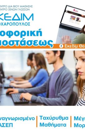 ΕΚΕΔΙΜ  ΘΕΟΧΑΡΟΠΟΥΛΟΣ  ΘΕΛΕΙΣ ΑΜΕΣΑ ΠΙΣΤΟΠΟΙΗΣΗ ΣΤΗΝ ΠΛΗΡΟΦΟΡΙΚΗ ?