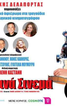 «Τα θερινά σινεμά»: Το Σάββατο 30 Αυγούστου στις 21.00 στο Θερινό Δημοτικό Θέατρο Νάουσας «Μελίνα Μερκούρη»