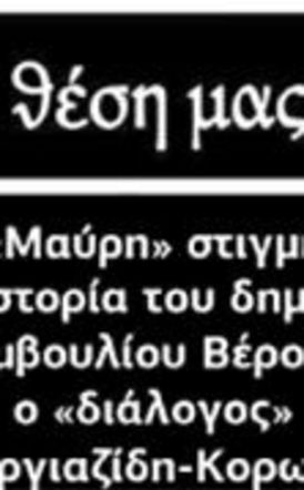 «Μαύρη» στιγμή στην ιστορία του δημοτικού συμβουλίου Βέροιας ο «διάλογος» Βοργιαζίδη-Κορωνά  