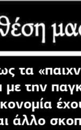 Μήπως τα «παιχνίδια» Τράμπ με την παγκόσμια οικονομία έχουν και άλλο σκοπό;