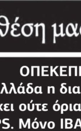 ΟΠΕΚΕΠΕ: Στην Ελλάδα η διαφθορά δεν έχει ούτε όρια, ούτε GPS. Μόνο IBAN!