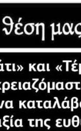 «Μάτι» και «Τέμπη» χρειαζόμαστε για να καταλάβουμε την αξία της ευθύνης;