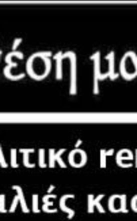 Πολιτικό remix με παλιές κασέτες