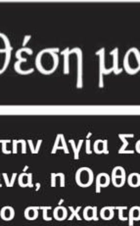 Από την Αγία Σοφία στο Σινά, η Ορθοδοξία στο στόχαστρο;