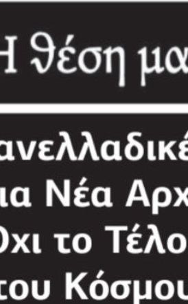 Πανελλαδικές: Μια Νέα Αρχή, Όχι το Τέλος του Κόσμου