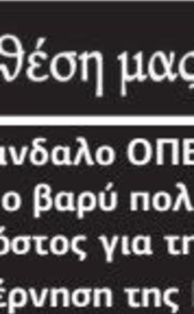 Το σκάνδαλο ΟΠΕΚΕΠΕ και το βαρύ πολιτικό κόστος για την κυβέρνηση της Ν.Δ.