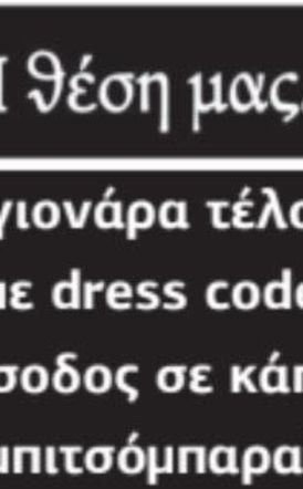 Σαγιονάρα τέλος - με dress code η είσοδος σε κάποια μπιτσόμπαρα!